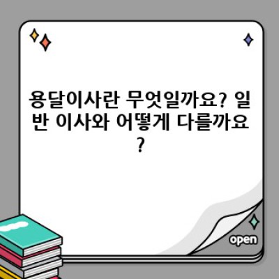 용달이사 완벽 가이드: 장단점 비교, 비용 절약 팁, 성공적인 이사 전략