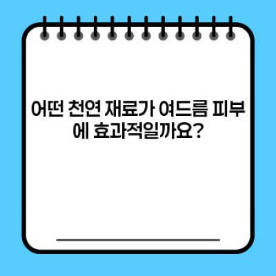 여드름 피부 천연팩 완벽 가이드: 효과적인 재료, 만드는 법, 주의사항까지!