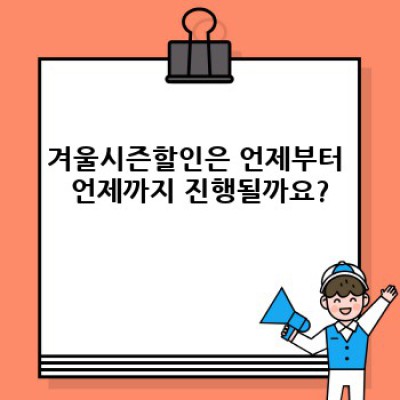 겨울시즌할인 최대 혜택 받는 방법: 장점, 단점, 비교분석 및 성공적인 쇼핑 전략