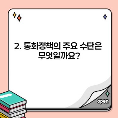 통화정책 완벽 가이드: 금리, 환율, 경제 성장과의 관계는?
