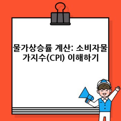 물가상승률 완벽 가이드: 원인, 영향, 대처법까지!