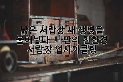 낡은 서랍장, 새 생명을 불어넣다! ✨ 나만의 친환경 서랍장 업사이클링