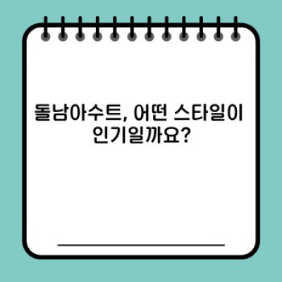 2024 돌아기 수트 최신 트렌드: 엄마들이 선택하는 스타일 & 완벽 가이드