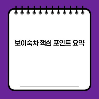 보이숙차 완벽 가이드: 효능, 종류, 부작용, 그리고 최신 트렌드까지!