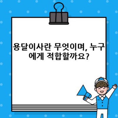 용달이사 가격 비교 및 장단점 완벽 분석: 나에게 맞는 이사 방법은?