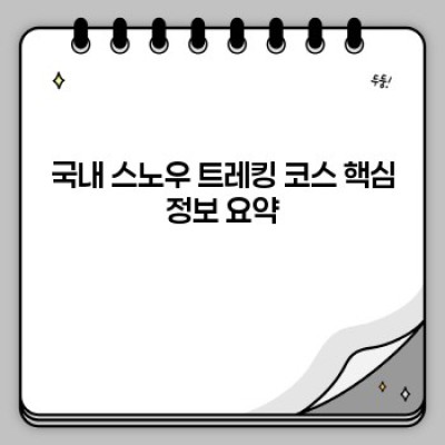 설산의 매력에 빠지다! 겨울왕국 국내 스노우 트레킹 코스 완벽 정복 가이드