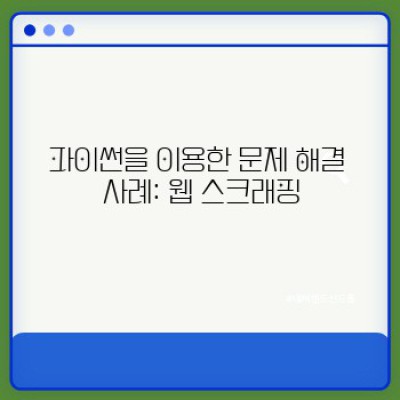파이썬 활용: 문제 해결과 실무 활용 가이드