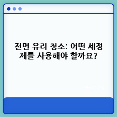 전면 유리 청소 완벽 가이드: 깨끗한 시야 확보를 위한 모든 것