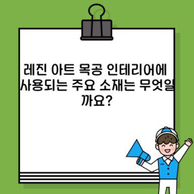 레진 아트 목공 인테리어: 감각적인 공간 연출을 위한 완벽 가이드