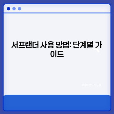 서프랜더 완벽 가이드: 기능, 사용법, 장단점 비교분석