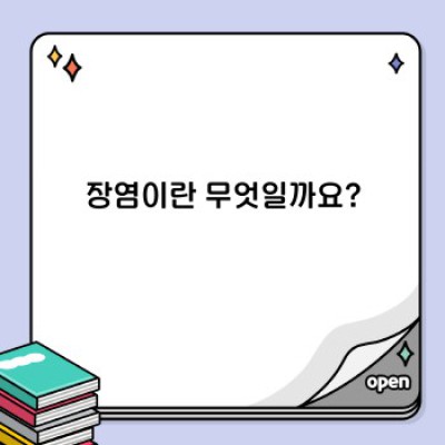 장염증상 요약정보 우선 확인: 급성, 만성, 원인, 치료법까지 완벽 가이드