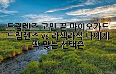 드림렌즈 고민 끝! 마이오가드 드림렌즈 vs 라섹/라식, 나에게 딱 맞는 선택은?
