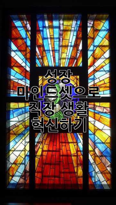 성장 마인드셋으로 직장 생활 혁신하기