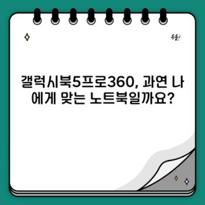 갤럭시북5프로360 완벽 가이드: 구매 전 꼭 확인해야 할 모든 것!