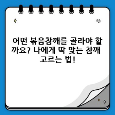 볶음참깨 추천: 향긋한 풍미를 더하는 최고의 선택 가이드