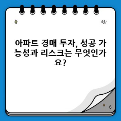 아파트 경매 완전정복: 초보자도 성공하는 투자 전략
