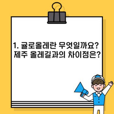 제주 귤로올레: 코스별 상세 비교분석 & 완벽 가이드 (장점, 단점, 추천 코스 포함)