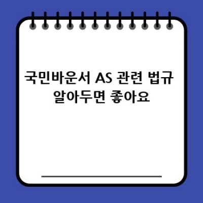 국민바운서 고장났어요? 걱정마세요! AS부터 수리까지 완벽 가이드