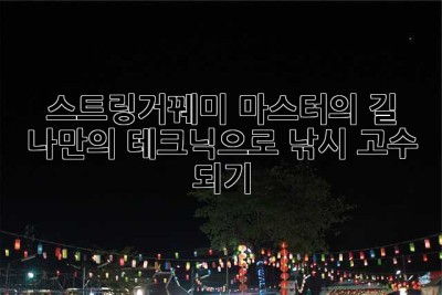 스트링거꿰미 마스터의 길: 나만의 테크닉으로 낚시 고수 되기