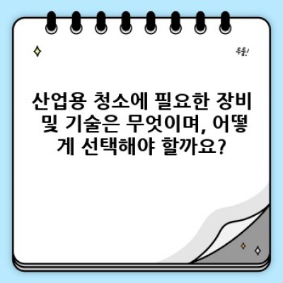 산업용 청소 전문 업체 찾기: 경상북도 예천군 풍양면 풍신리 지역 안내