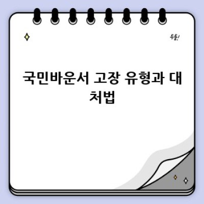 국민바운서 AS & 수리 완벽 가이드