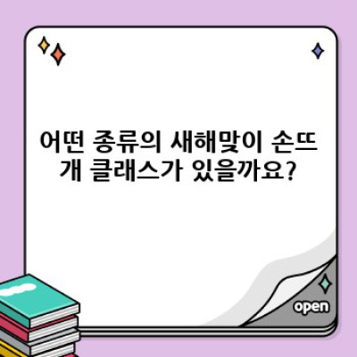 새해맞이 손뜨개 클래스: 2024년 나만의 작품으로 새해맞이하기