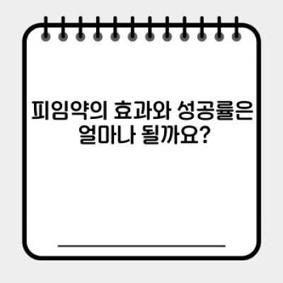 피임약 완벽 가이드: 종류, 효과, 부작용, 그리고 나에게 맞는 피임법 선택