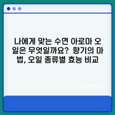 숙면을 부르는 마법! 수면 아로마 오일 완벽 가이드: 종류, 효과, 사용법까지