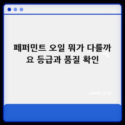 내 두통을 구해준 페퍼민트 오일: 만들고, 활용하고, 득템하는 법! ✨