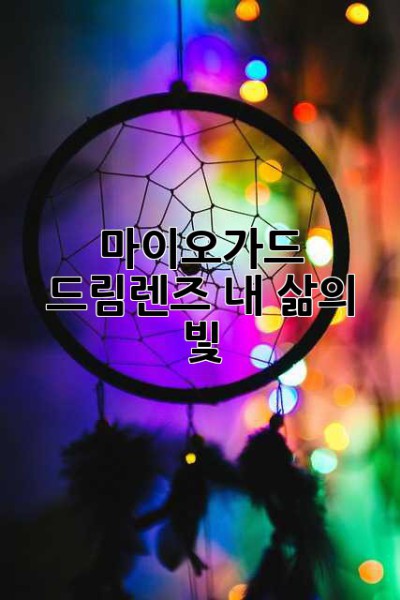 마이오가드 드림렌즈, 내 삶의 빛 ✨