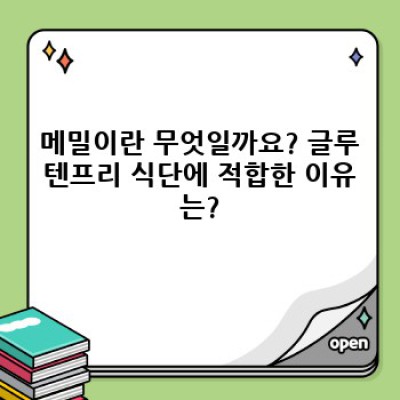 글루텐프리 식단의 든든한 친구: 메밀의 모든 것