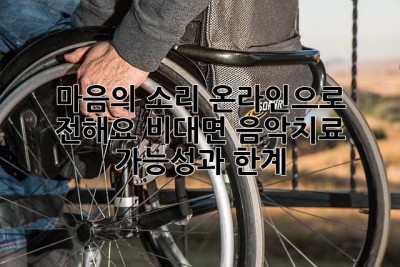 마음의 소리, 온라인으로 전해요: 비대면 음악치료 가능성과 한계