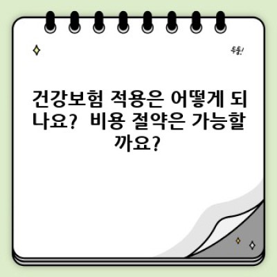 코로나 검사 비용 완벽 가이드: 종류별 비용, 보험 적용, 절약 팁까지!
