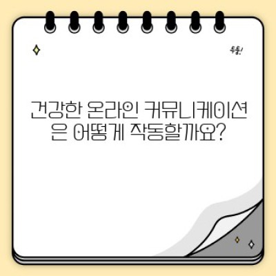 건강한 온라인 커뮤니케이션: 당신의 디지털 관계를 더욱 풍요롭게 만들어보세요