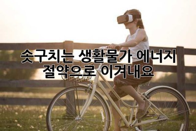 솟구치는 생활물가, 에너지 절약으로 이겨내요!