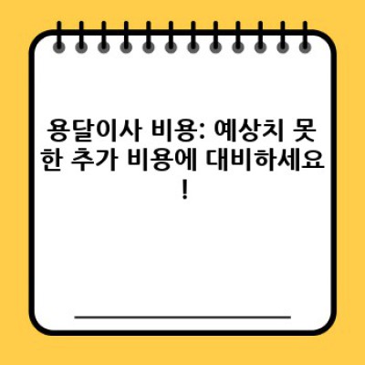 용달이사, 꼼꼼하게 준비하고 후회없이 이사하기: 선택 전 꼭 확인해야 할 핵심 체크리스트