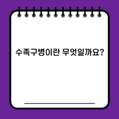 수족구병 완벽 가이드: 증상, 치료, 예방법까지 총정리