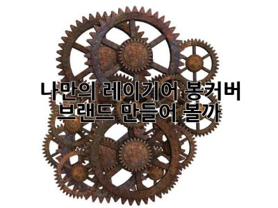 나만의 레이기어 봉커버 브랜드, 만들어 볼까? ✨