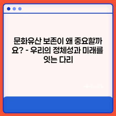 문화 유산 보존: 왜 중요하며 어떻게 보존해야 할까요? - 역사, 정체성, 미래를 위한 필수 과제