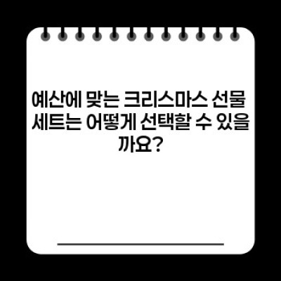 크리스마스 선물 세트: 친구에게 딱 맞는 선물 고르는 완벽 가이드