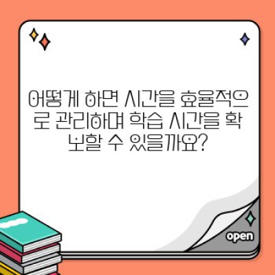 신학기 성공 전략: 시간 관리 마스터하기 - 완벽한 준비와 효율적인 학습 생활