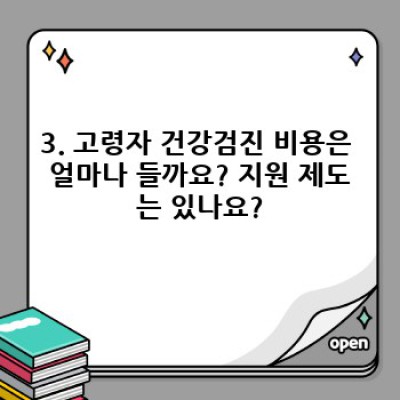 고령자 건강검진: 궁금증 해결과 건강 관리 가이드
