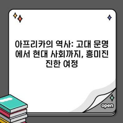아프리카 핵심 포인트 요약: 역사, 문화, 지리, 경제 한눈에!