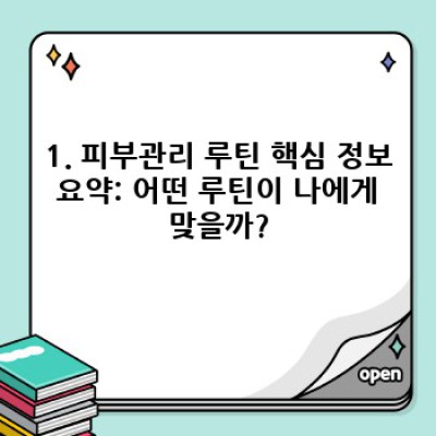 ✨ 나에게 딱 맞는 피부관리 루틴 찾기: 장점, 단점 비교분석 & 맞춤형 루틴 설계 가이드 ✨