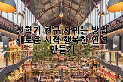 신학기 친구 사귀는 방법: 새로운 시작, 행복한 인연 만들기