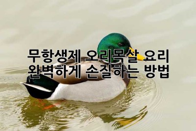 무항생제 오리목살 요리, 완벽하게 손질하는 방법