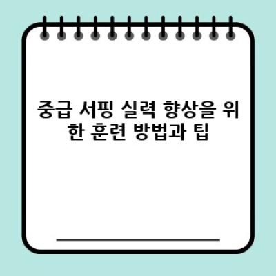 서핑 중급 실력 향상 가이드:  파도를 정복하는 핵심 전략과 팁