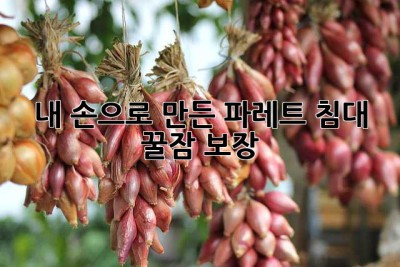 내 손으로 만든 파레트 침대, 꿀잠 보장! 🥰