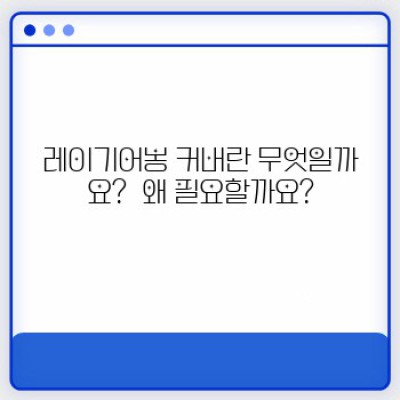 레이기어봉 커버 완벽 가이드: 종류, 선택 팁, 그리고 논란 해소!