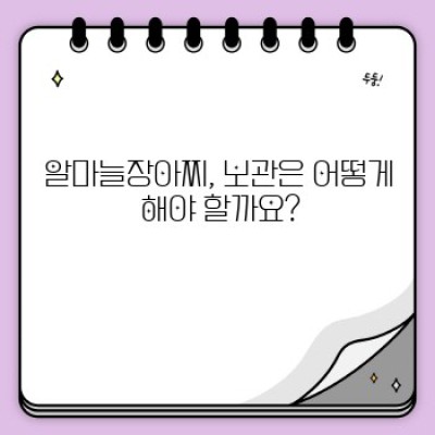 알마늘장아찌 완벽 가이드: 맛있게 담그는 법부터 활용법까지!